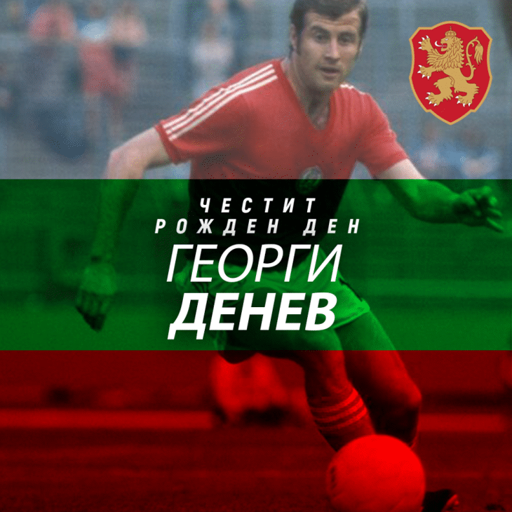 Честит юбилей на Георги Денев