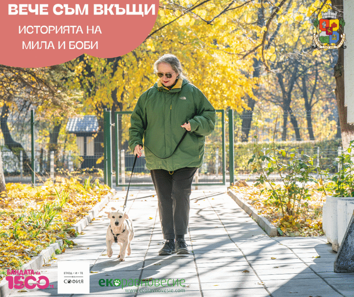 Историята на Мила и Боби