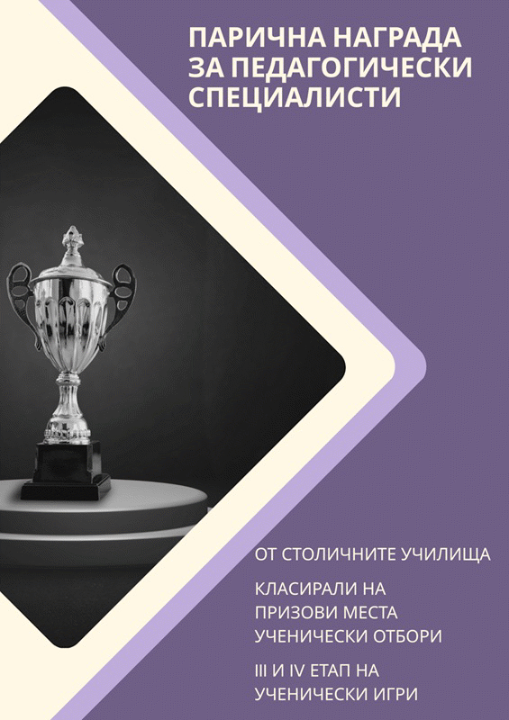 Награди за педагогически специалисти от столични училища, класирали на призови места отбори в "Ученически игри"