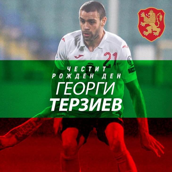 Честит рожден ден на Георги Терзиев