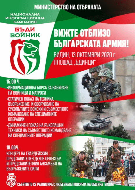Кампанията „Бъди войник“ гостува във Видин