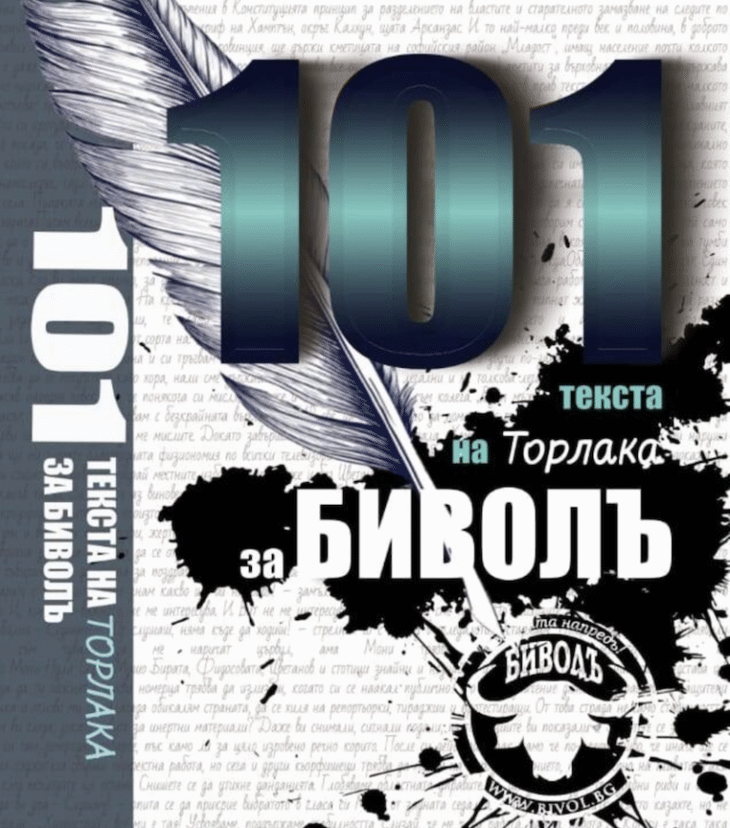 Празнуваме 10 години на Биволъ със 101 текста на Торлака