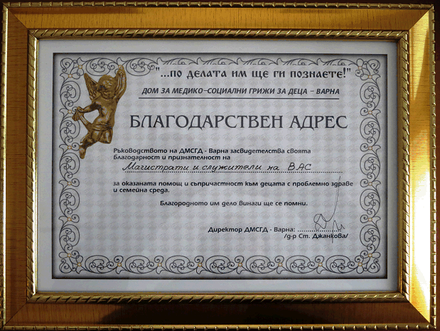 Магистратите и служителите на ВАС получиха благодарствен адрес