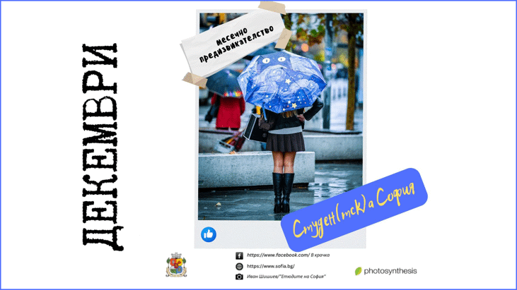 „Студен(тск)а София“ - новото предизвикателство за декември на фотоконкурса „В крачка“