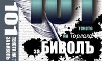 Биволъ