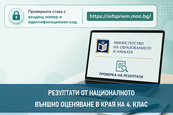 Публикувани Са Резултатите От Националното Външно Оценяване В 4. Клас