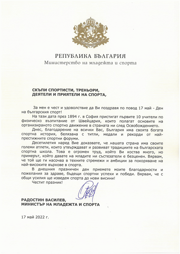 Приветствие на министър Радостин Василев по повод 17 май - Ден на българския спорт