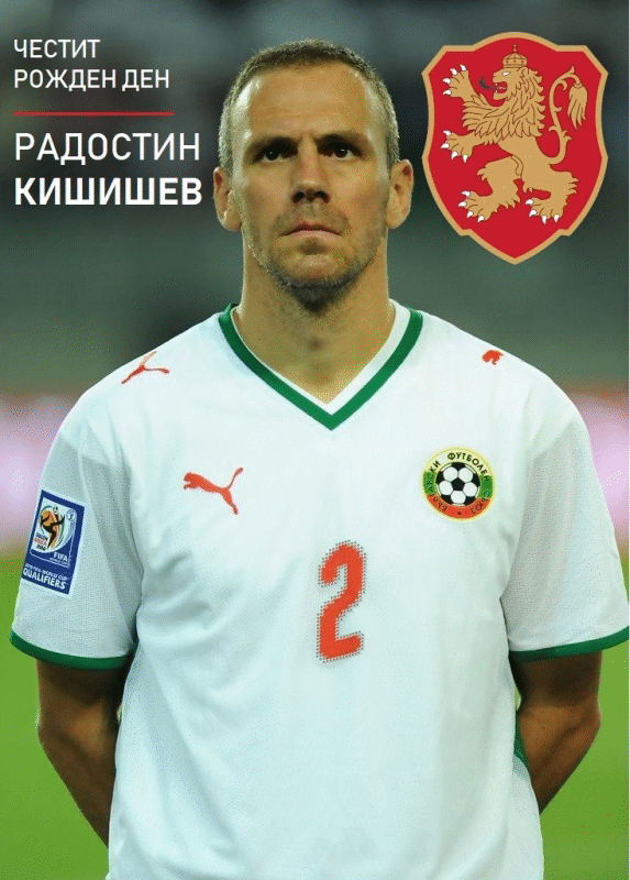 Честит рожден ден на Радостин Кишишев