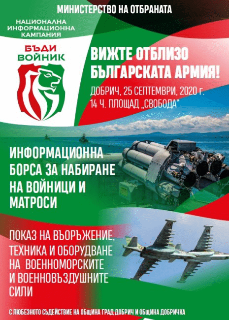 Националната информационна кампания „Бъди войник“ през 2020 г. започва от град Добрич