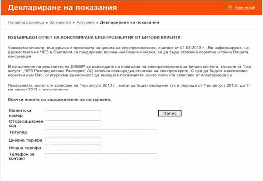 ЧЕЗ пуска на сайта си уебприложение за самоотчет на електромерите във връзка с новите цени