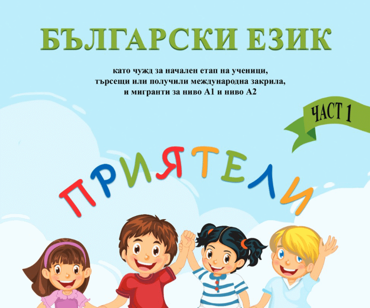 Мон Разработи Помагало По Български Език За Ученици От Украйна