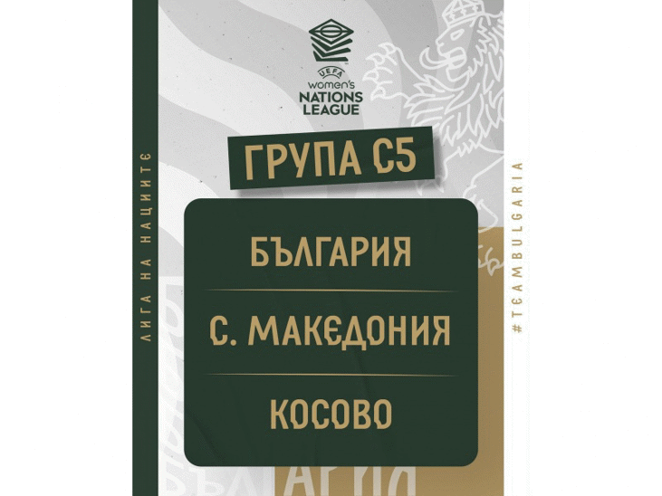Националният отбор на България за жени ще спори с Косово и Северна Македония в първото издание на УЕФА Лига на нациите