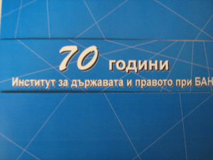 Институтът за държавата и правото чества своята 70-годишнина