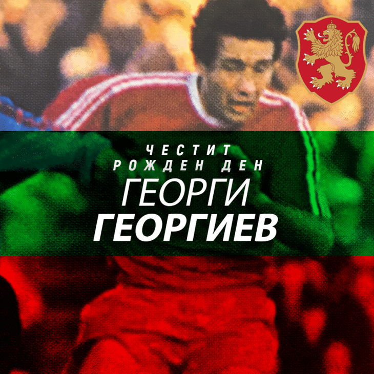 Честит рожден ден на Георги Георгиев