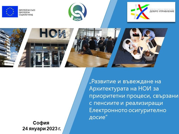 НОИ дигитализира пенсионните производства