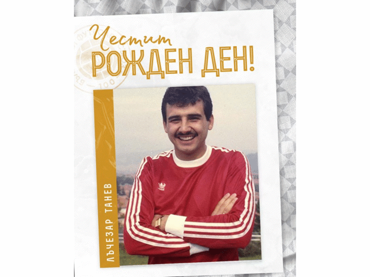 Честит юбилей на Лъчезар Танев