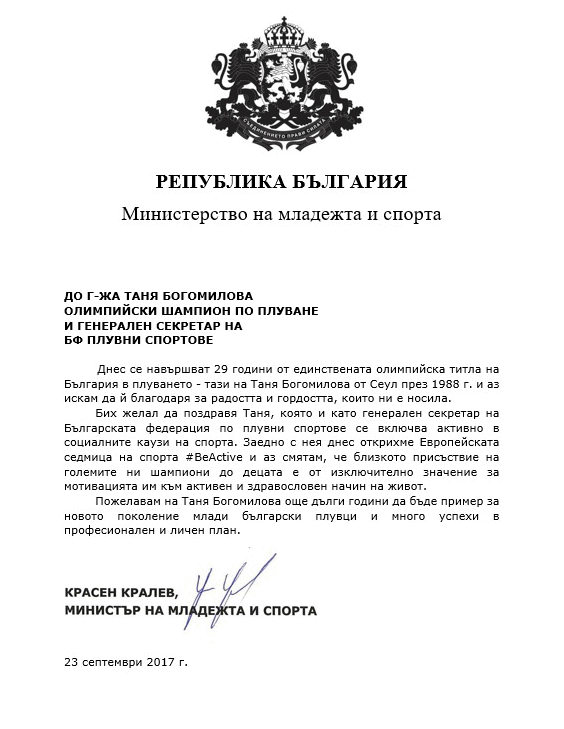 Поздравителен адрес от министър Кралев по повод 29 години от олимпийската титла на Таня Богомилова