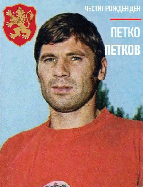 Честит рожден ден на Петко Петков