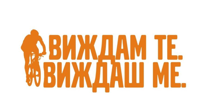 ГДНП е партньор в кампанията „Виждам те. Виждаш ме.“