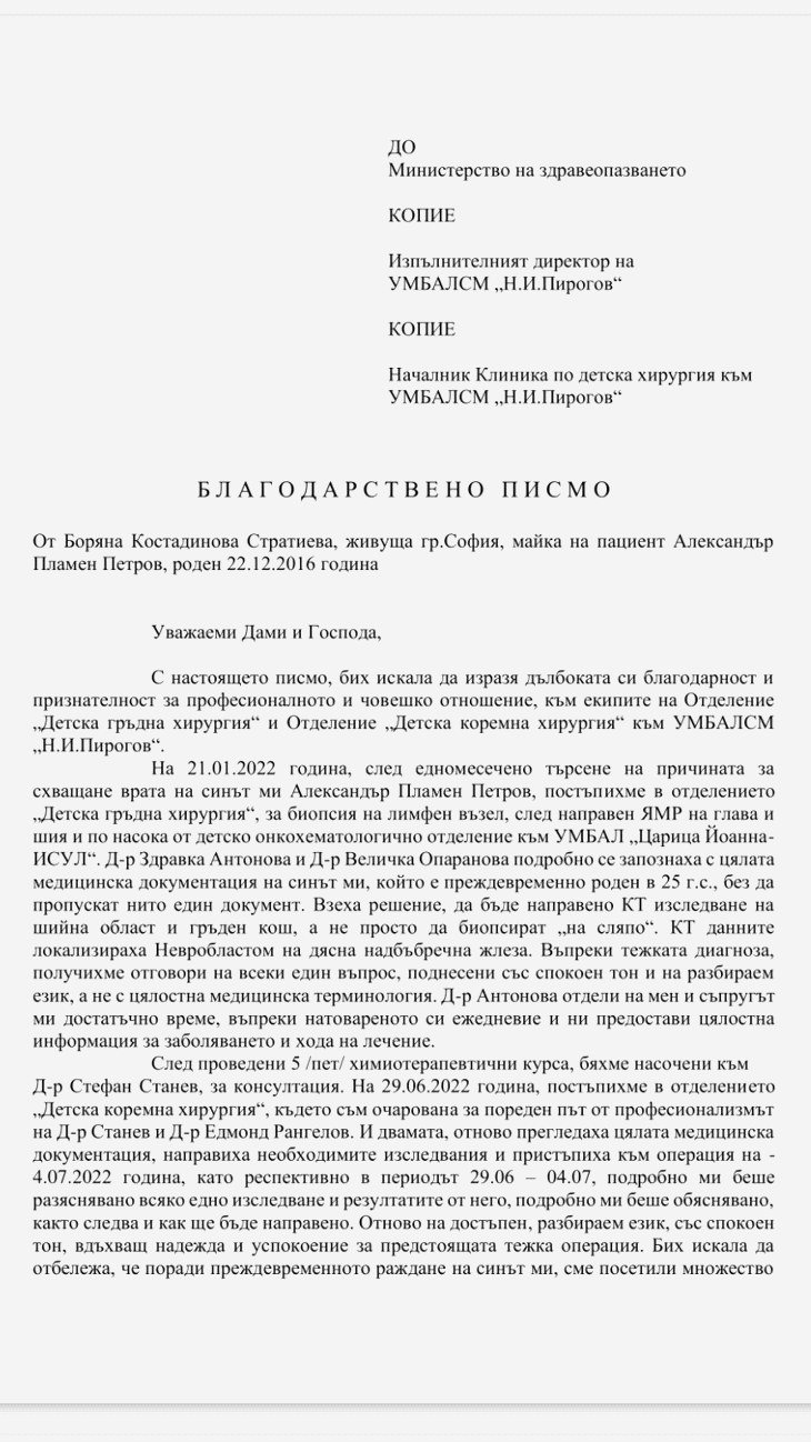 Благодарствено писмо от майката на 6-годишния Александър