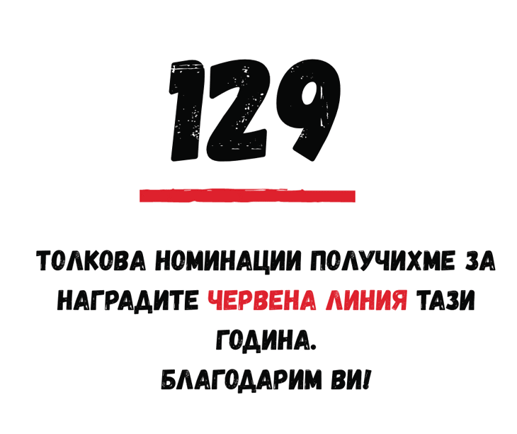 Рекорден брой номинации за наградите „Червена линия“ 2025