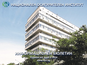 Публикуван е вторият брой на информационния бюлетин на НОИ за 2019 г.