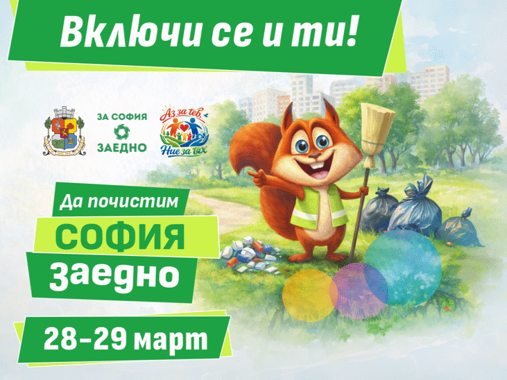 София се подготвя за пролетното почистване на 28 и 29 март