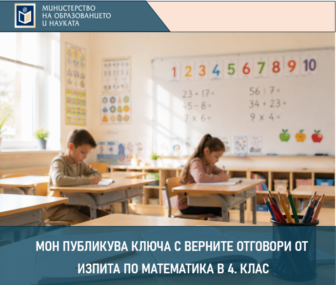 Мон Публикува Верните Отговори На Изпита По Математика В 4. Клас