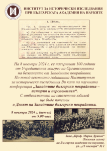 Научна конференция „Западните български покрайнини – история и перспективи”