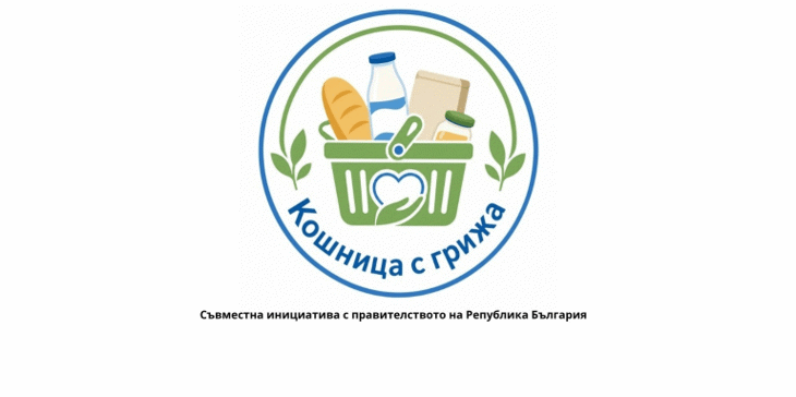 В Националната инициатива „Кошница с грижа“ вече участват 14 търговски вериги