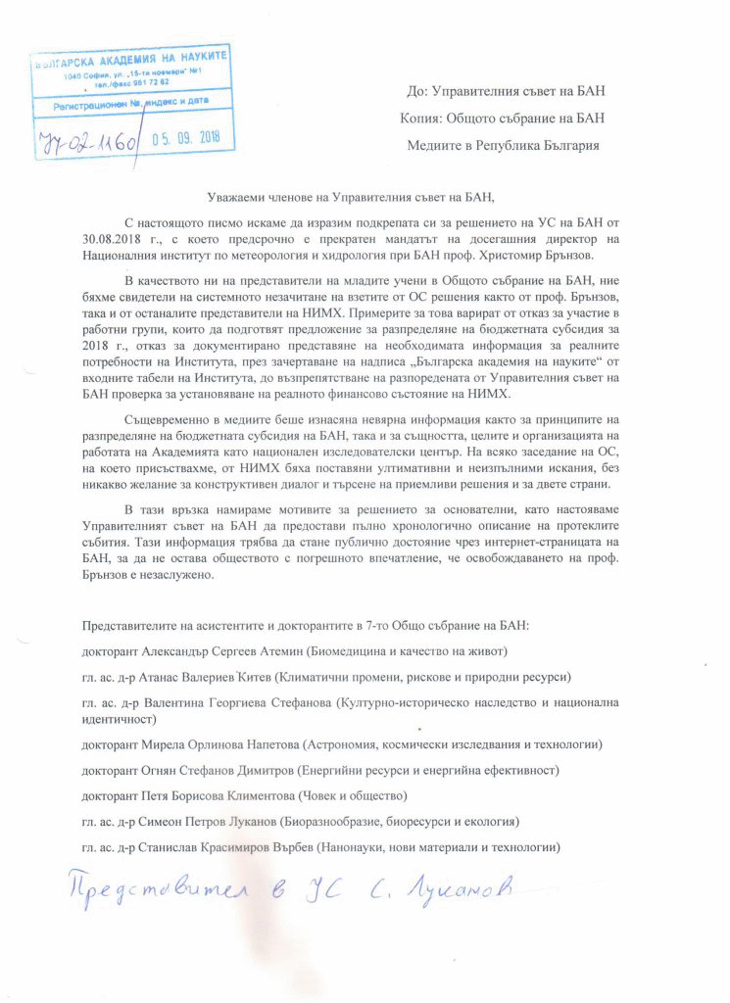 Писмо, подписано от младите учени, представители на асистентите и докторантите в 7-то Общо събрание на БАН до Управителния съвет на БАН, Общото събрание на БАН и медиите