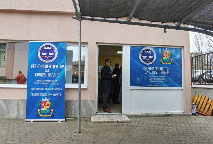 Първият регионален център за правни консултации в София бе открит днес в „Красна поляна“