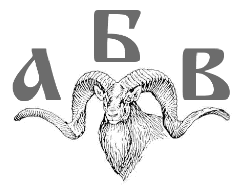 АБВ – архарът да бъде възмезден
