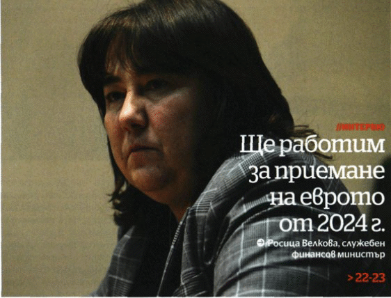 Министър Росица Велкова: Ще Работим За Приемане На Еврото От 2024 Г.