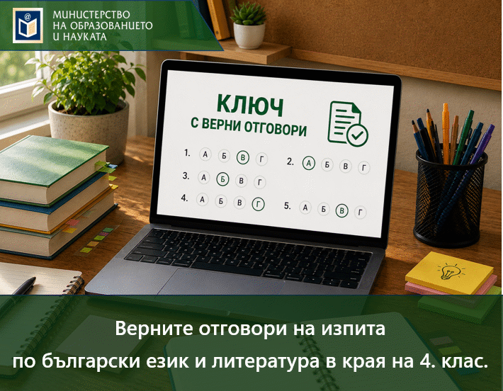 Верните Отговори На Изпита По Български Език И Литература В Края На 4. Клас