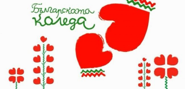 Подпомогнати са първите деца на „Българската Коледа“ 2017/2018