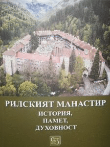 Нови изследвания върху културното наследство на Рилския манастир
