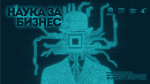 Наука за бизнес, събитието на БАН и ИАНМСП, се завръща на живо и със специална експо зона