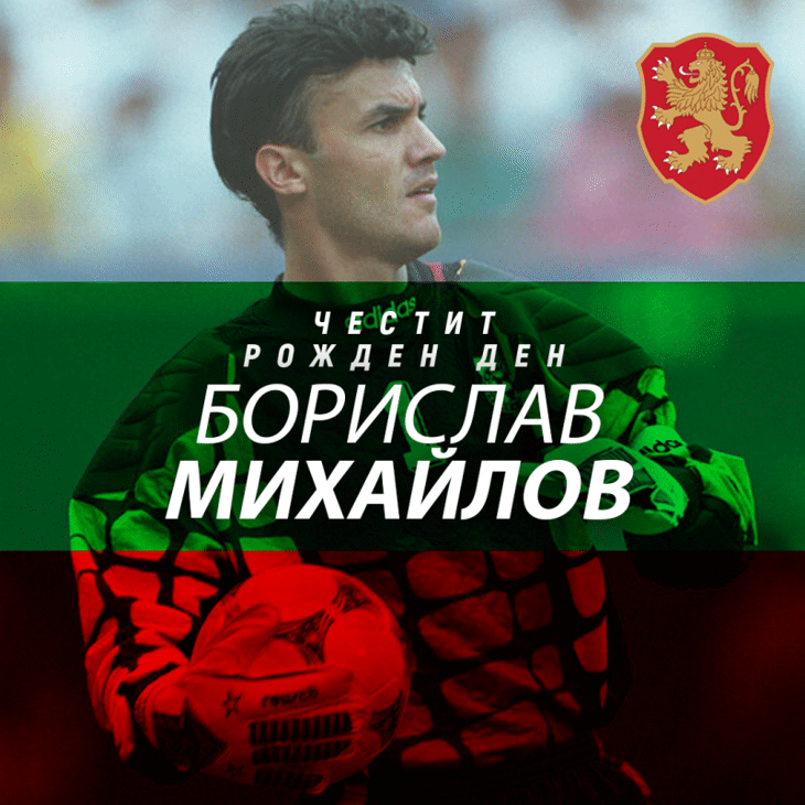 Честит рожден ден на Борислав Михайлов