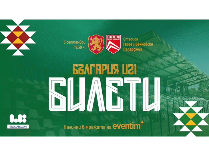 Билетите за мача България U21 - Гибралтар U21 са вече в продажба