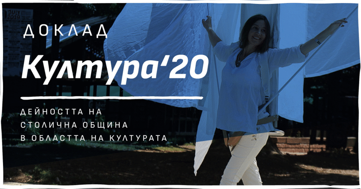 Над 3 500 проекта в сферата на културата са получили финансиране през 2020 г. от Столична община