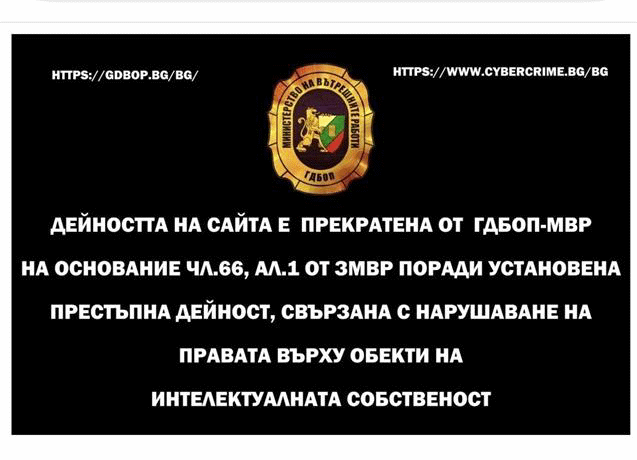 Дирекция „Киберпрестъпност“ - ГДБОП преустанови дейността на четири сайта за нарушени авторски права