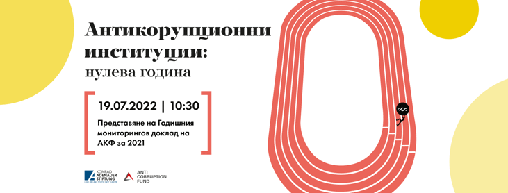 Годишният мониторингов доклад на АКФ за 2021: Корупцията по високите етажи на властта остава скрита