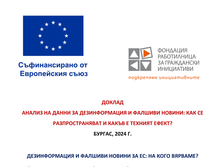 Фалшиви новини и дезинформация за ЕС в Бургаска област