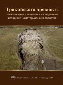 Учени представиха книгата „Тракийската древност: технологични и генетични изследвания, история и нематериално наследство“