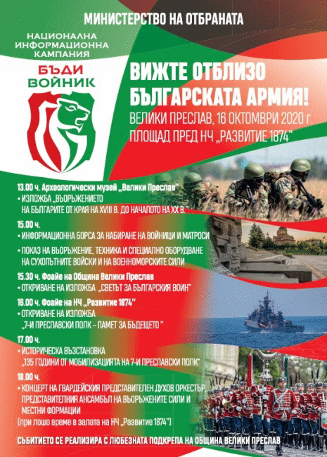 Град Велики Преслав за първи път ще бъде домакин на кампанията „Бъди войник“