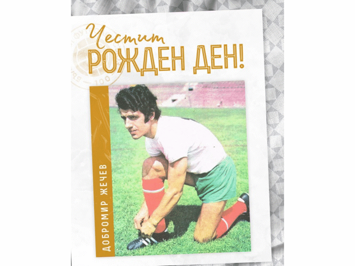 Честит рожден ден на Добромир Жечев