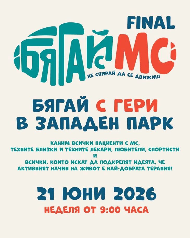 "Бягай с множествена склероза" е мотото на едно страхотно социално събитие в неделя