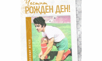 Честит рожден ден на Добромир Жечев БФС