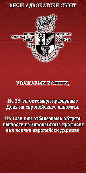 25-ти октомври - Ден на европейските адвокати
